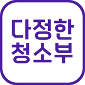 다정한청소부