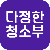 다정한청소부